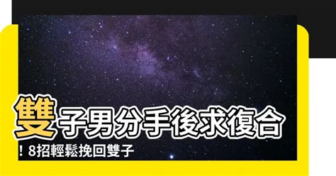 雙子座分手方式|跟雙子男分手後，你需要知道的事情 – 星語軌跡 讓星星告訴你星。